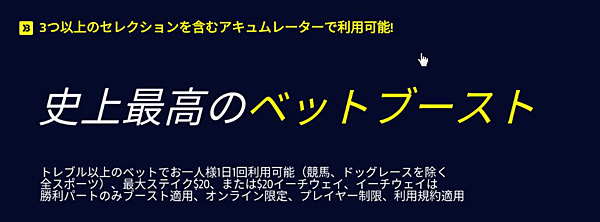 ウィリアムヒル アキュムレーター・ベット・ブースト