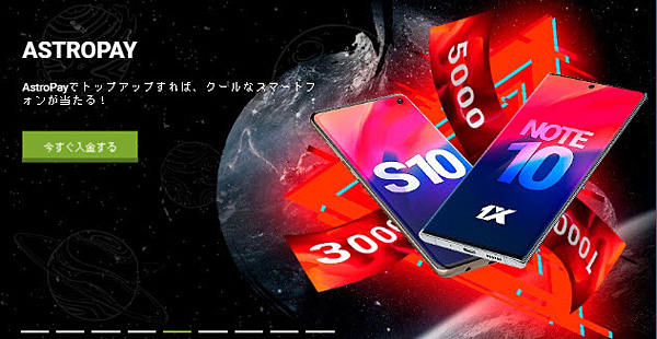 1xbet アストロペイ