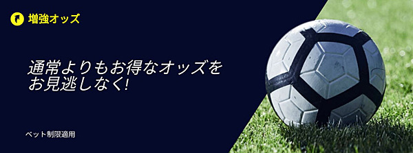 ウィリアムヒル 増強オッズ