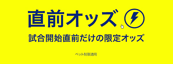 ウィリアムヒル 直前オッズ