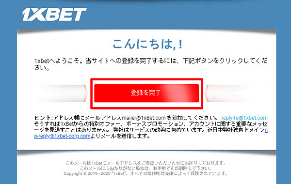 1xbet登録6_メールアドレス認証