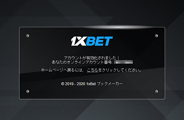 1xbet登録7_アカウント有効化