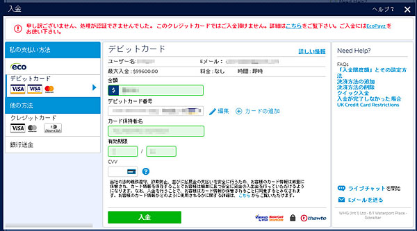 ウィリアムヒル_入金エラー