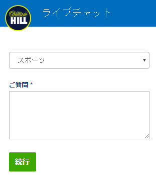 ウィリアムヒル_ライブチャット
