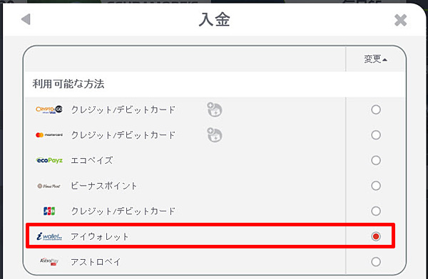 NETBET_入金アイウォレット1