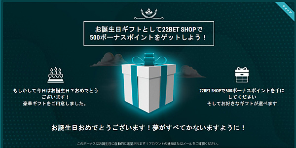 22bet_お誕生日ギフト
