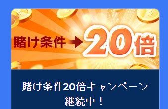 カジ旅賭け条件20倍キャンペーン