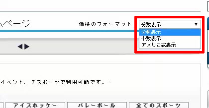 1オッズの表示形式