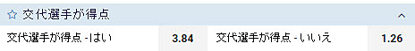 交代選手が得点