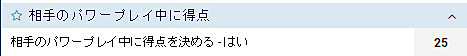 相手のパワープレイ中に特典