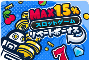 コニベット_スロットリベートボーナス