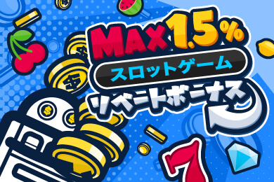 コニベット_スロットリベートボーナス
