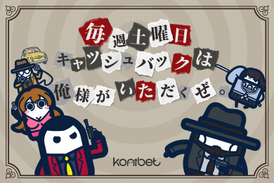 コニベット_土曜日キャッシュバック
