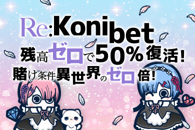 コニベット_リベンジボーナス