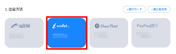 出金iWallet1