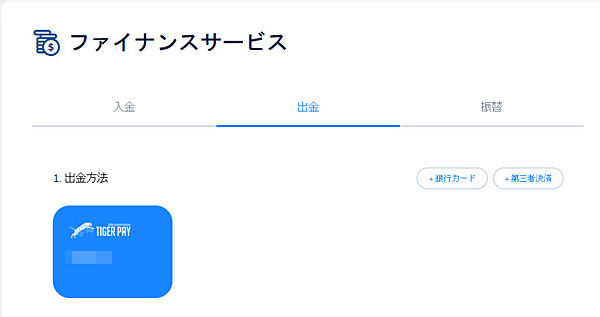 出金タイガーペイ1