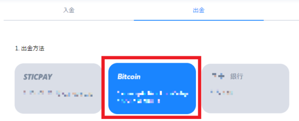 出金ビットコイン1