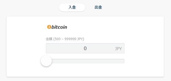 ボンズカジノ ビットコインを選択して金額入力
