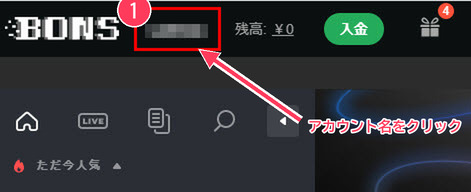 ボンズカジノ アカウント名をクリック