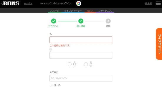 ボンズカジノ 個人情報登録画面