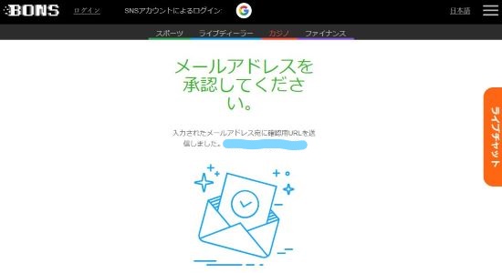 ボンズカジノ 登録完了画面
