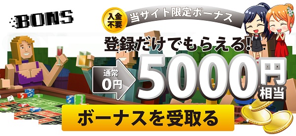 ボンズカジノ 入金不要ボーナス