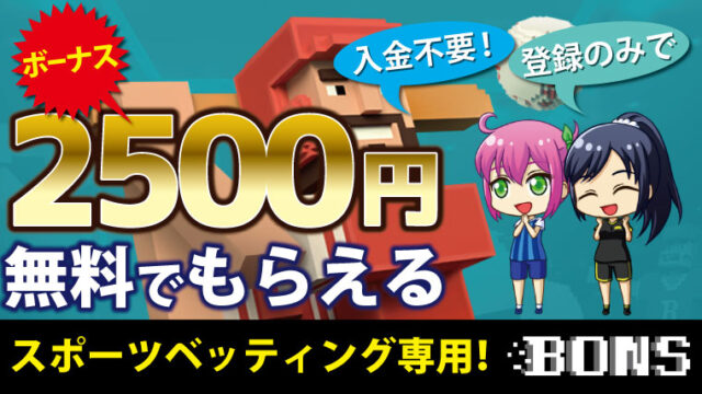 ボンズカジノ スポーツボーナス
