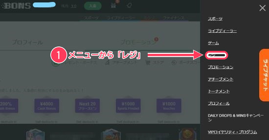 ボンズカジノ メニューからレジを開く