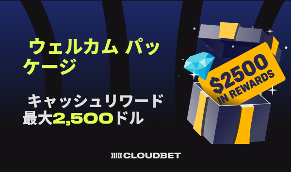クラウドベット ウェルカムパッケージ