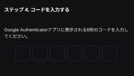 クラウドベット 6桁コードを入力して有効化