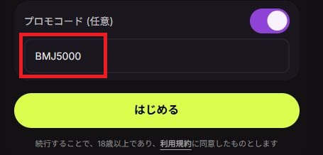 クラウドベット プロモコードBMJ5000を入力