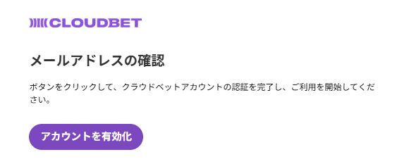 クラウドベット メール認証