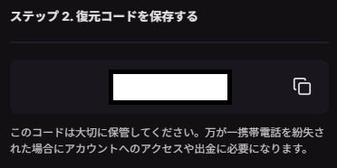 クラウドベット 復元コードを保存