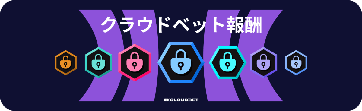 クラウドベット 還元