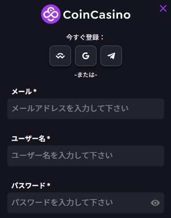 コインカジノ 登録フォームの入力画面