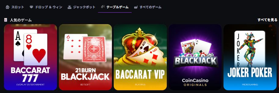 コインカジノ テーブル・特殊ゲーム