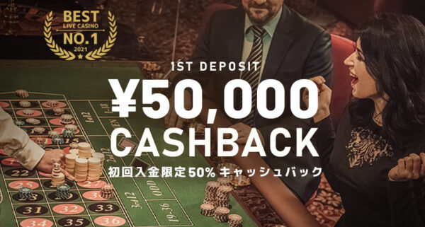 エルドアカジノ 初回入金キャッシュバック
