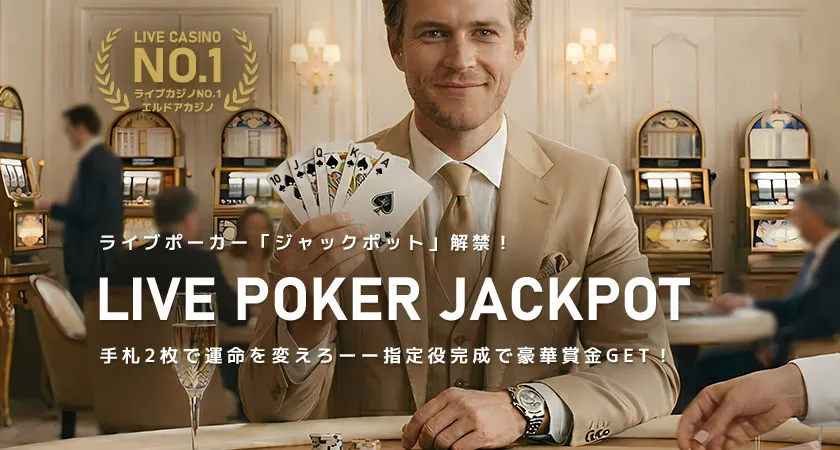 エルドアカジノ ライブポーカージャックポット