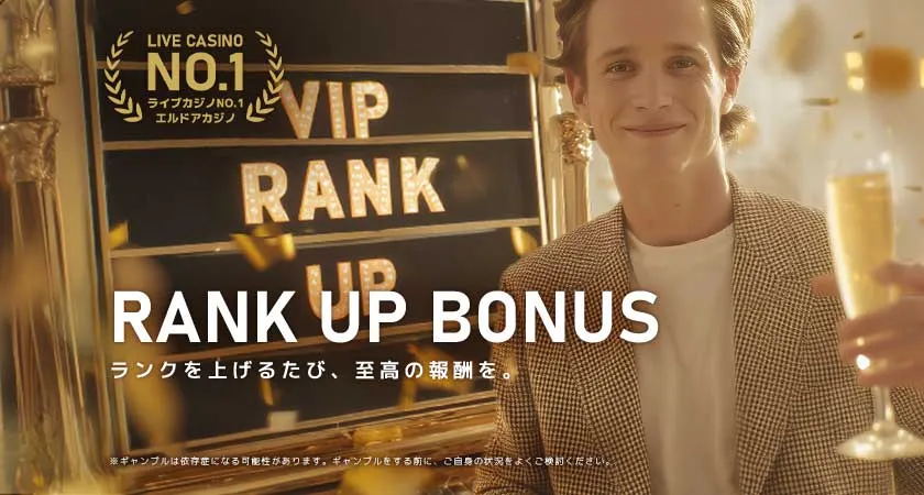 エルドアカジノ VIPランクアップボーナス