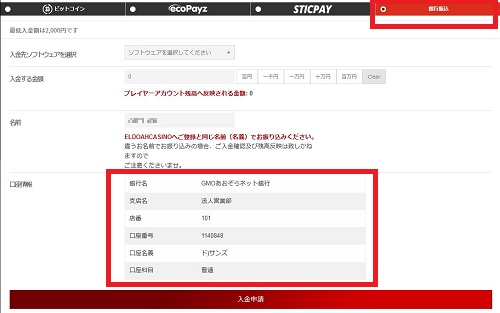 エルドアカジノ 銀行振込の必要事項を入力