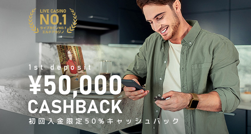 エルドアカジノ 初回入金キャッシュバック最大50000円