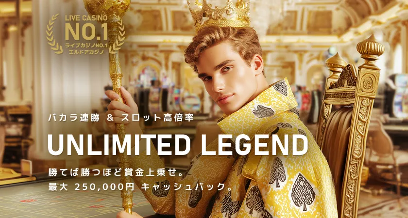 エルドアカジノ UNLIMITED LEGEND