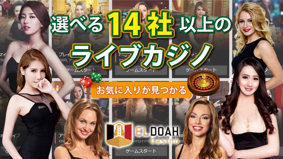 エルドアカジノ ライブカジノ