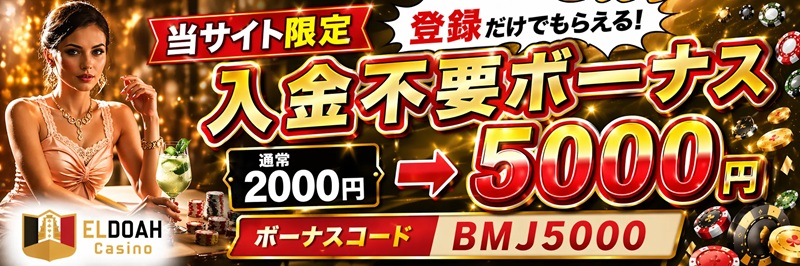 エルドアカジノ 入金不要ボーナス5000円