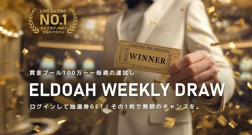エルドアカジノ 賞金プール100万円