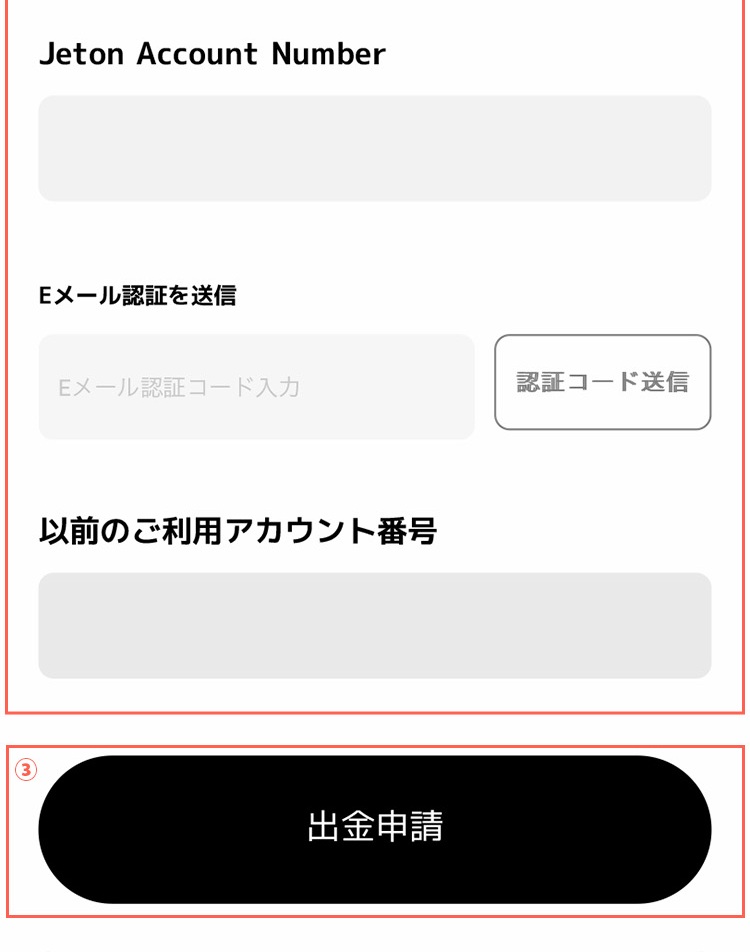 エルドアカジノ Jetonアカウント番号を入力して出金申請