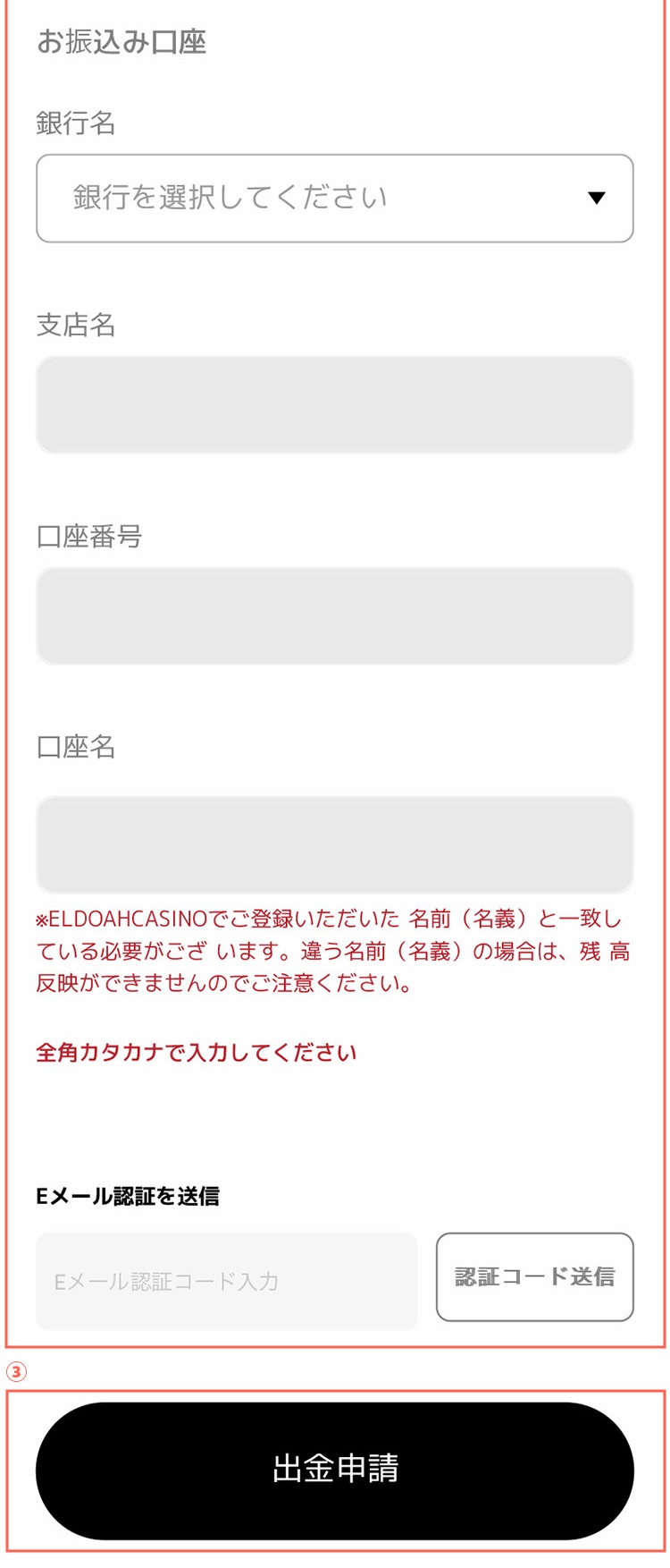 エルドアカジノ 振込先情報を入力して出金申請