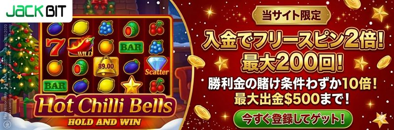 ジャックビット 当サイト限定 入金フリースピン