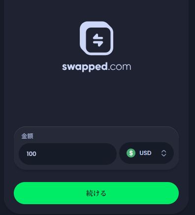 ジャックビット Swappedで通貨と金額を入力