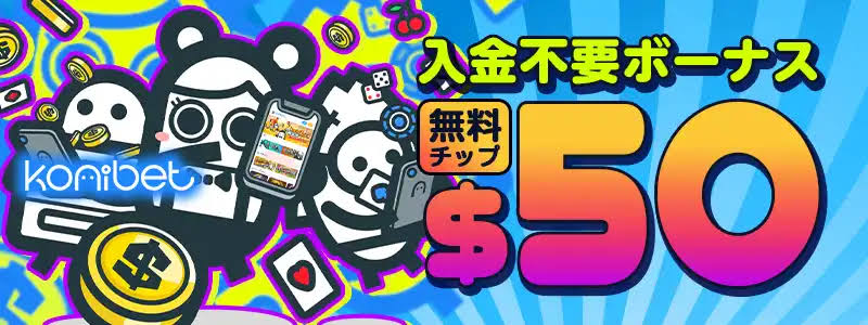 コニベット 入金不要ボーナス